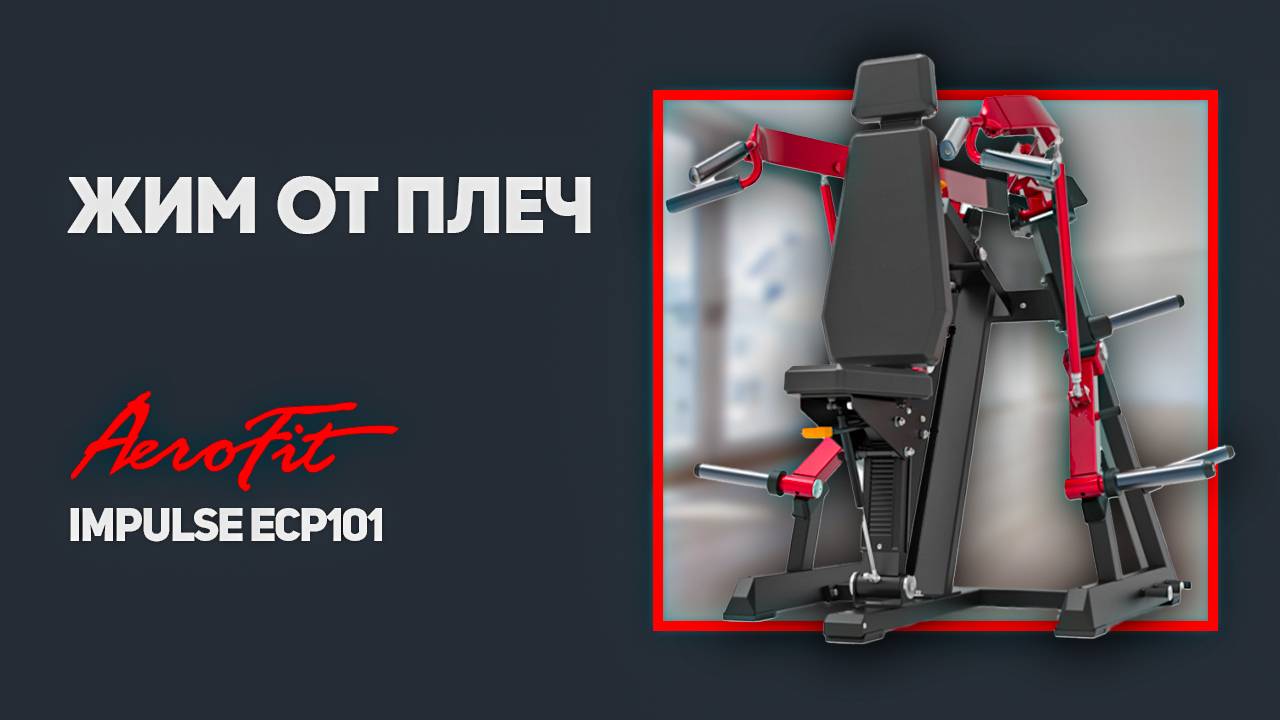 Жим от плеч профессиональный тренажер Impulse ECP101 смотреть онлайн