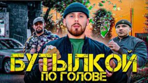 ПАША БЕЛИЧ. БЫДЛ@НЫ РАЗБИЛИ мне БУТЫЛКУ ОБ ГОЛОВУ! МАКСИМАЛЬНЫЙ РЕПОСТ!