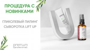 НОВИНКИ |Применение ГЛИКОЛЕВОГО ПИЛИНГА и СЫВОРОТКИ Lift up