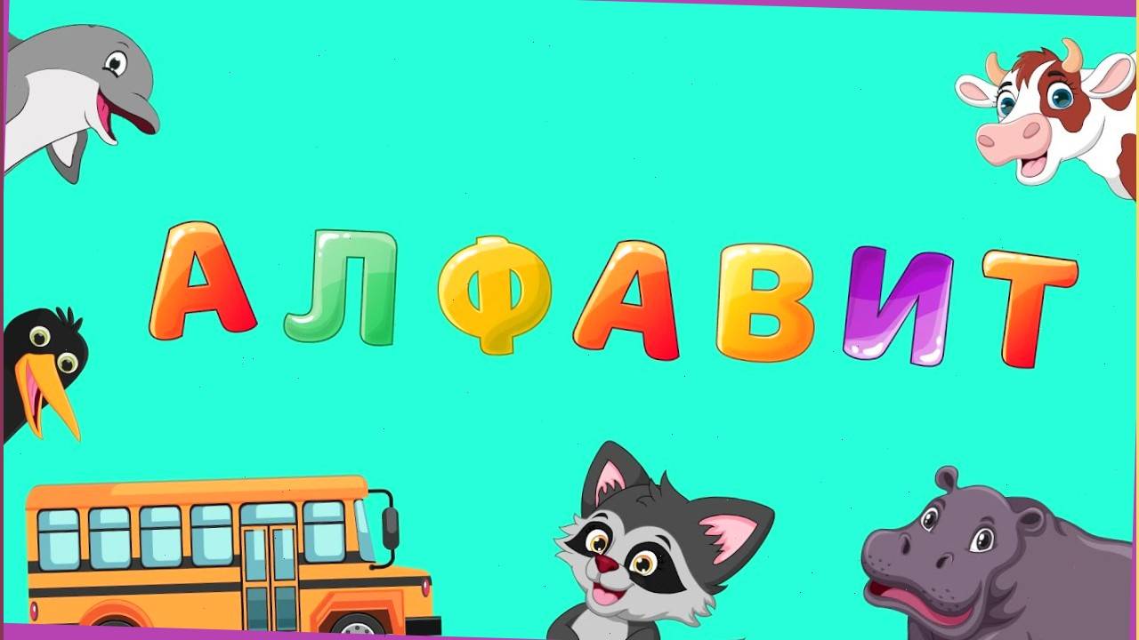 Развивающая детская песенка мультик - Алфавит для малышей. Мультики для малышей смотреть онлайн