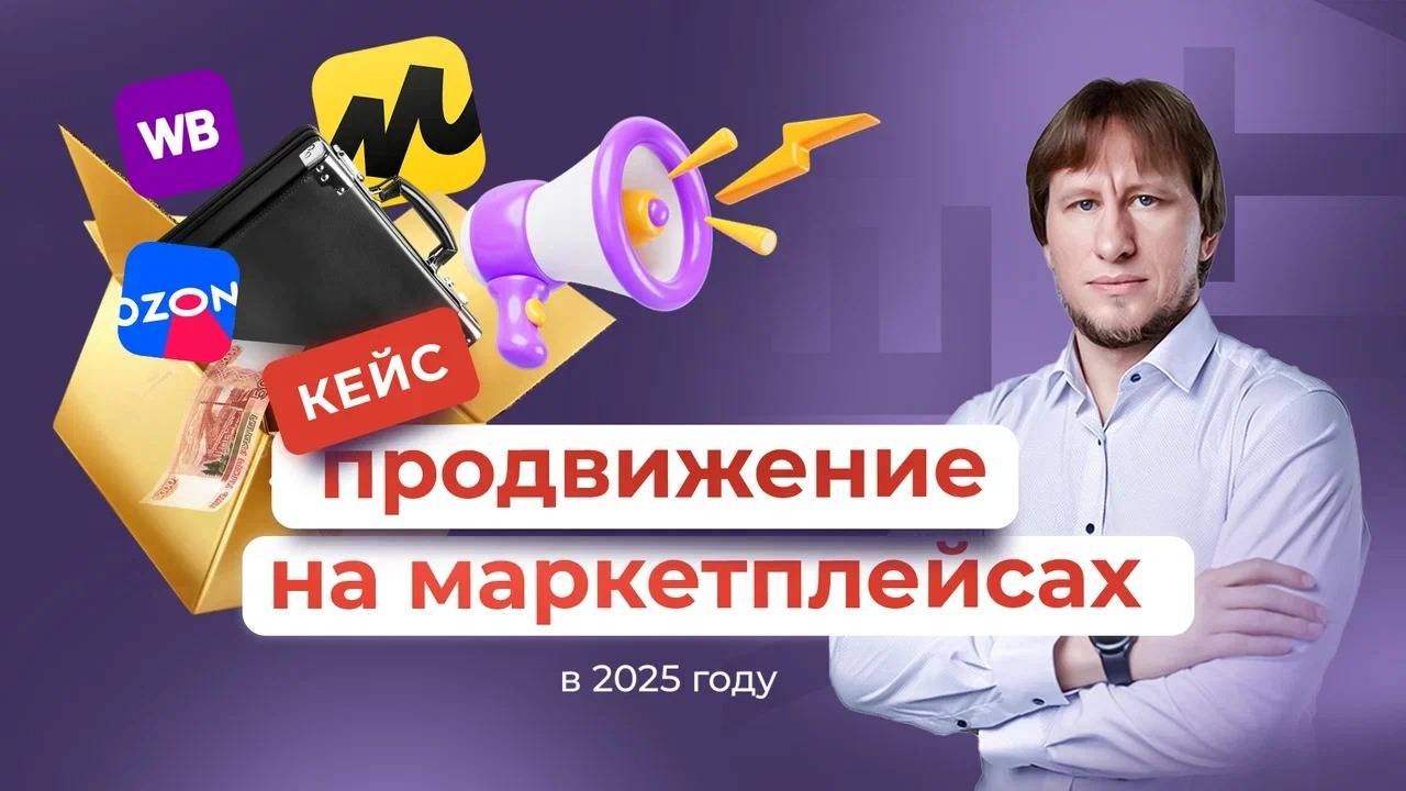 Кейс по продвижению на маркетплейсах в 2025 году