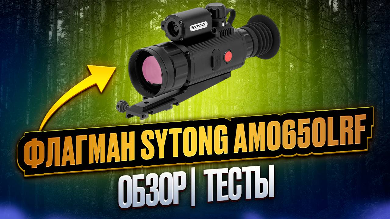 🔥 Американцы хотят его купить, но не могут! Обзор и тесты тепловизионного прицела Sytong AM06-50 LR смотреть онлайн