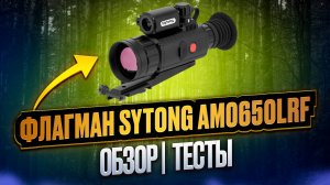 🔥 Американцы хотят его купить, но не могут! Обзор и тесты тепловизионного прицела Sytong AM06-50 LR