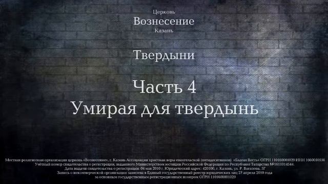 Семинар "Твердыни" Часть 4. Умирая для твердынь