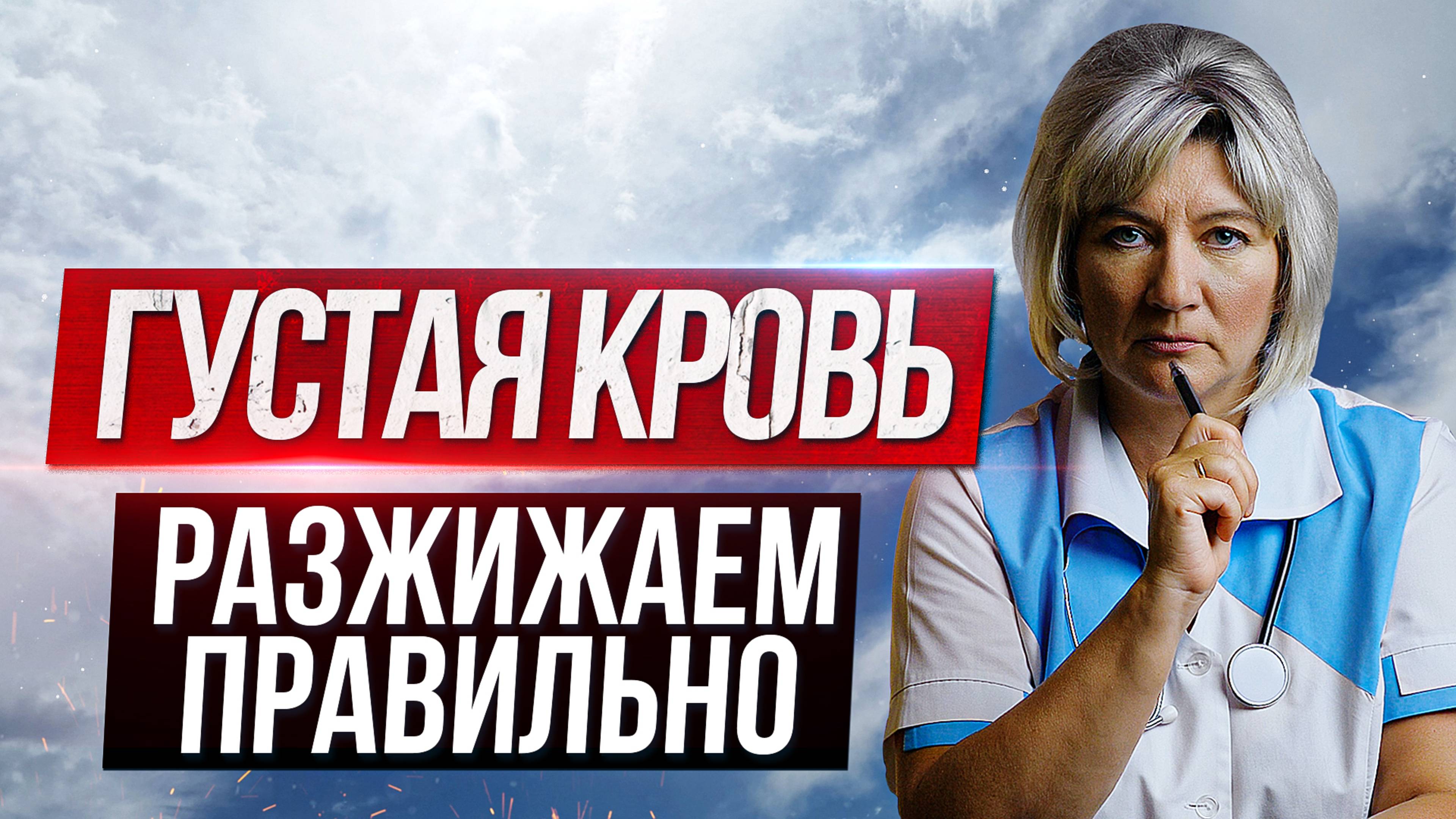 Разжижение крови в домашних условиях. Густая кровь, что делать? смотреть онлайн