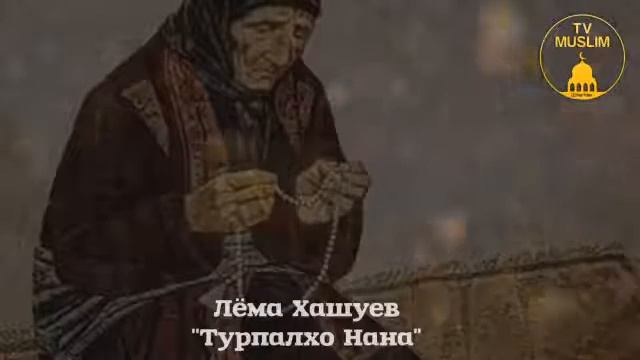 Турпалхо Нана смотреть онлайн