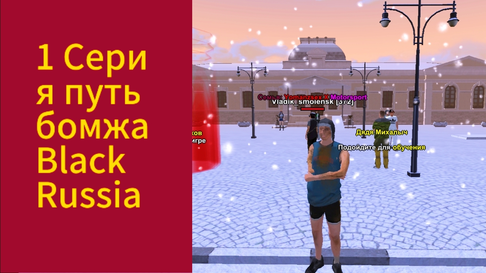 Путь бомжа 1 серия на Black Russia смотреть онлайн