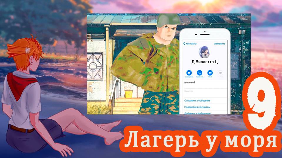 Лагерь у моря (мод БЛ) #9 Новый контакт