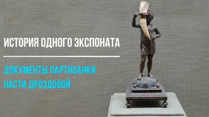 Документы партизанки Насти Дроздовой смотреть онлайн