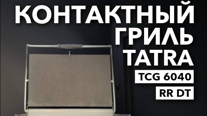 ГРИЛЬ КОНТАКТНЫЙ TATRA TCG 6040 RR DT смотреть онлайн