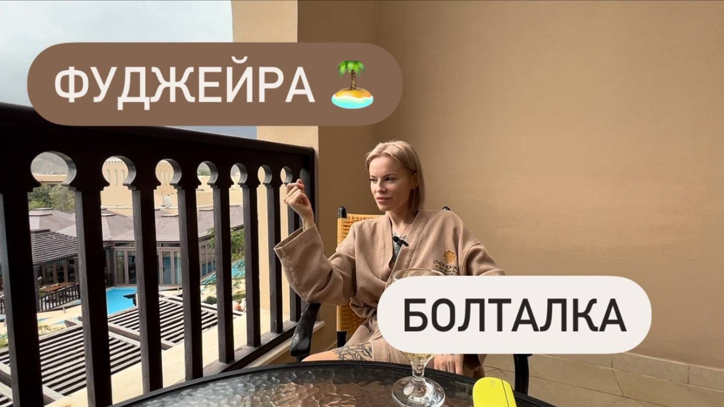 Делимся первыми впечатлениями о Фуджейра и отеле Miramar Al Aqah Beach Resort 🏨 смотреть онлайн