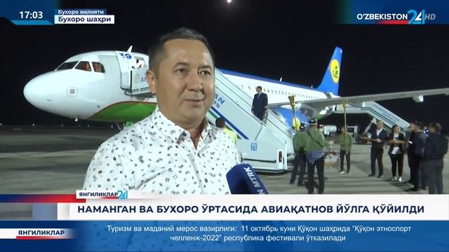 Наманган ва Бухоро ўртасида авиақатнов йўлга қўйилди смотреть онлайн