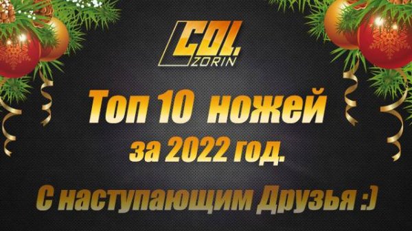 Топ 10 ножей за 2022 г. С новым годом Друзья! Col. Zorin.