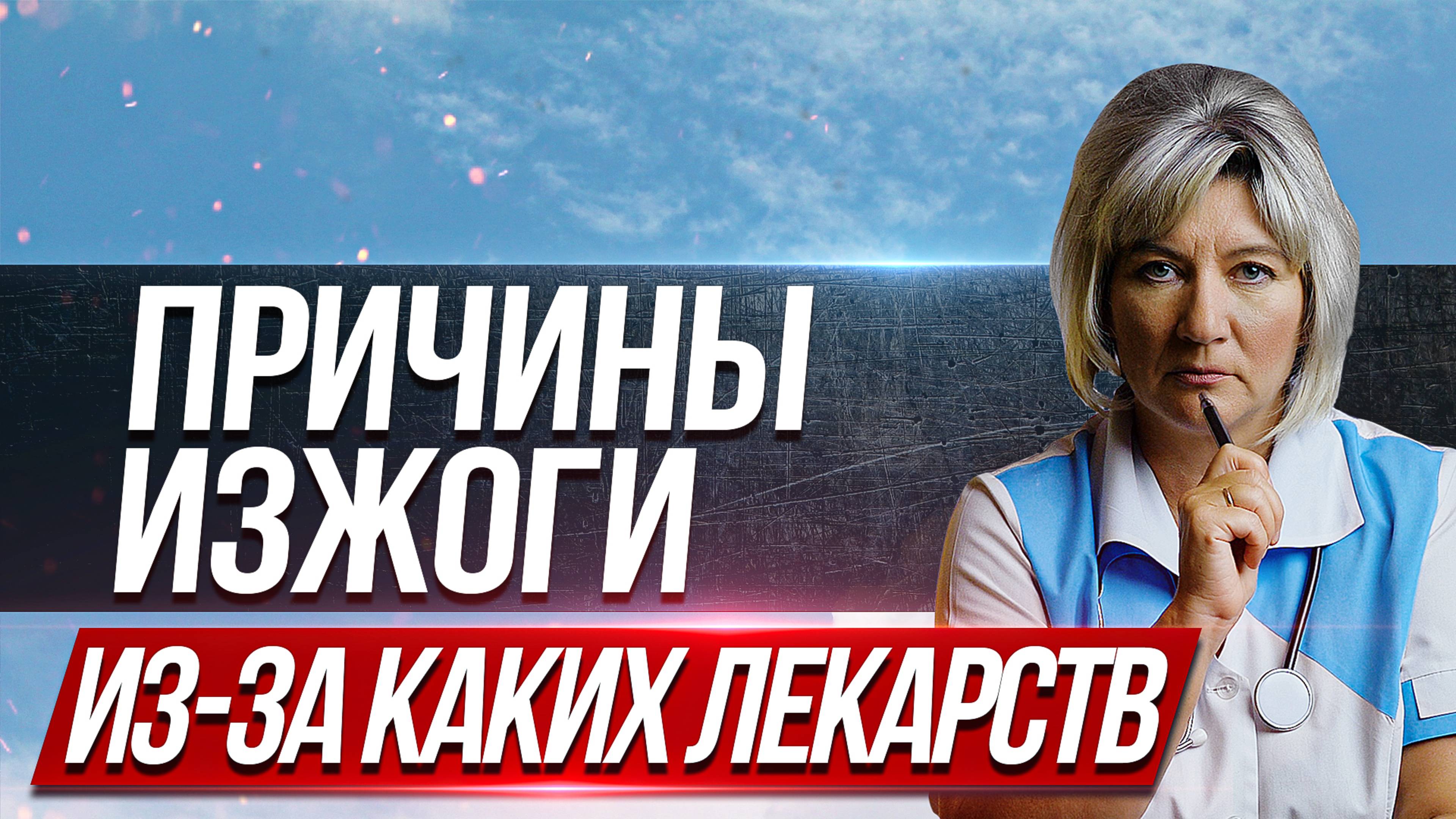 Причины изжоги, симптомы, изжога при беременности и приеме лекарств смотреть онлайн