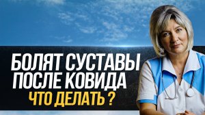 Болят суставы после ковида. Что предпринять?