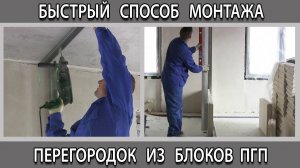 Как быстро сделать перегородку в комнате из гипсовых блоков ПГП монтаж и установка