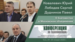 О благовестии в Московском объединении | Ковалевич Юрий, Лебедев Сергей, Дудников Павел