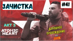 Atomic Heart - Зачистка средней части карты 3 акт Прохождение 41 Часть