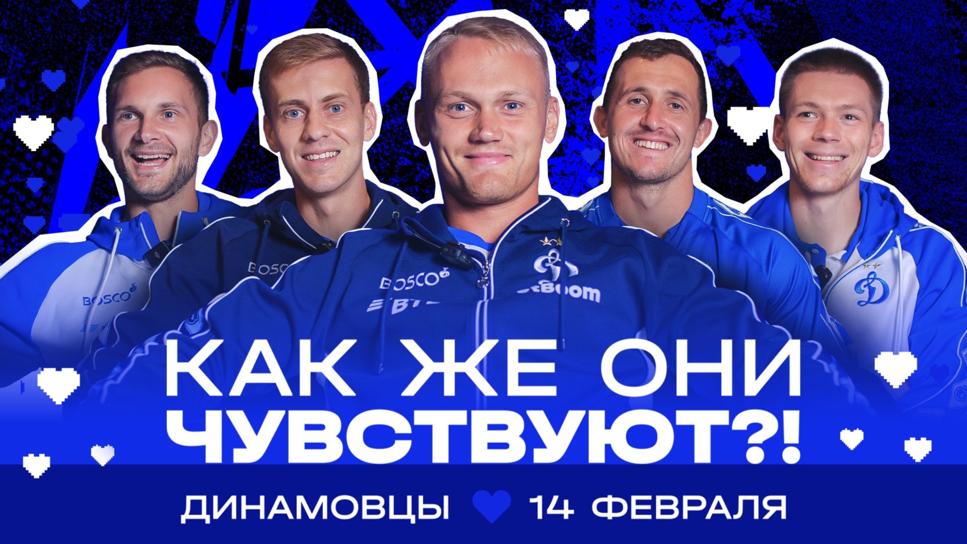 Как же они чувствуют?! Динамовцы 💙 14 февраля смотреть онлайн