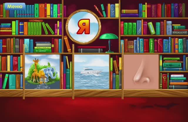 Угадай, какая картинка начинается на букву... Обучающие игры и мультики для малышей. Учиться весело смотреть онлайн