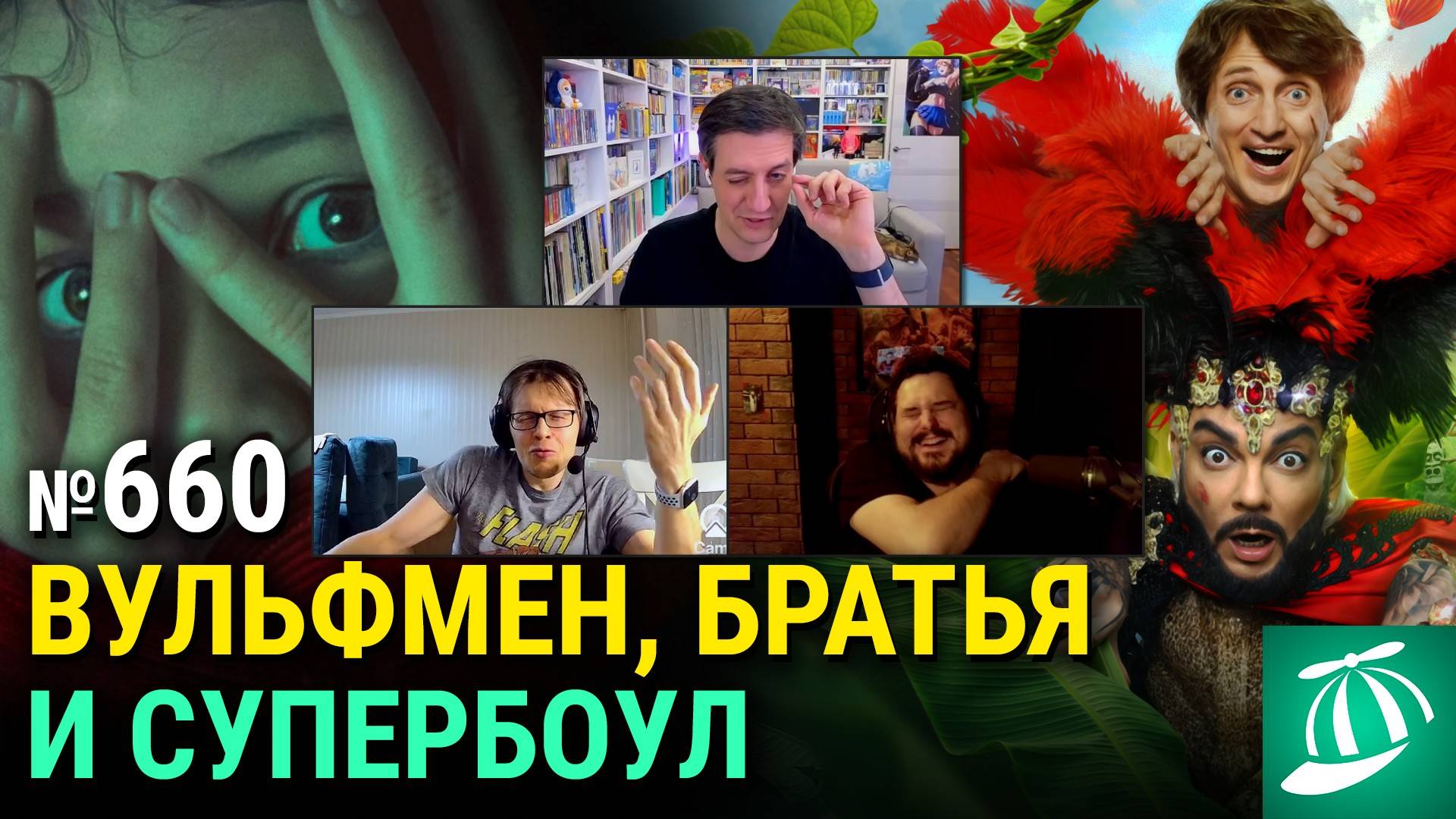 «Вульфмен» Ли Уоннелла, «Братья», ролики с Супербоула, новая «Фантастическая четвёрка» смотреть онлайн