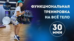 Функциональная тренировка с Аленой Верзун | 30 минут