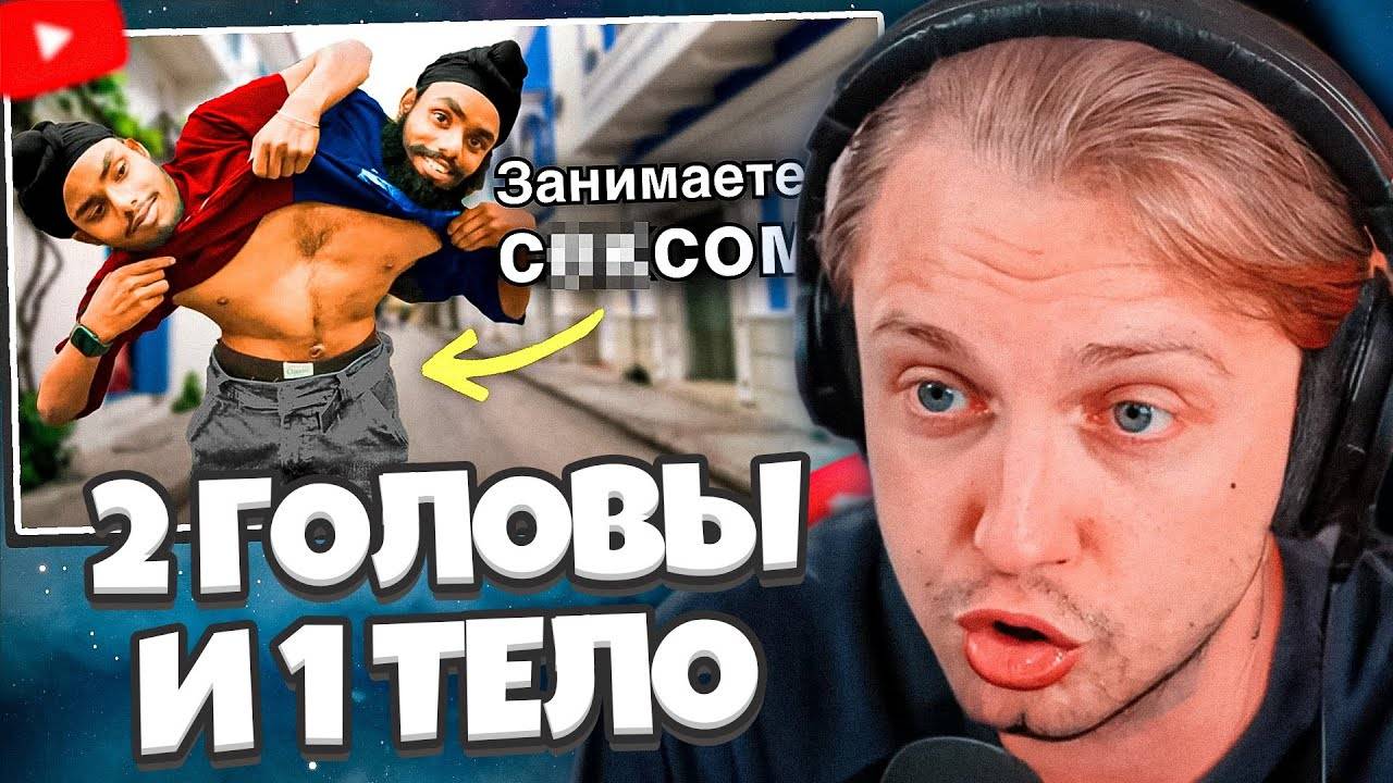 СТИНТ СМОТРИТ: 2 ГОЛОВЫ и 1 ТЕЛО! Как они живут? Кто главный? | Сиамские близнецы смотреть онлайн