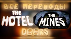 Все Песни DOORS The Hotel, The Mines (караоке, на русском)| Автор САШОКЕН