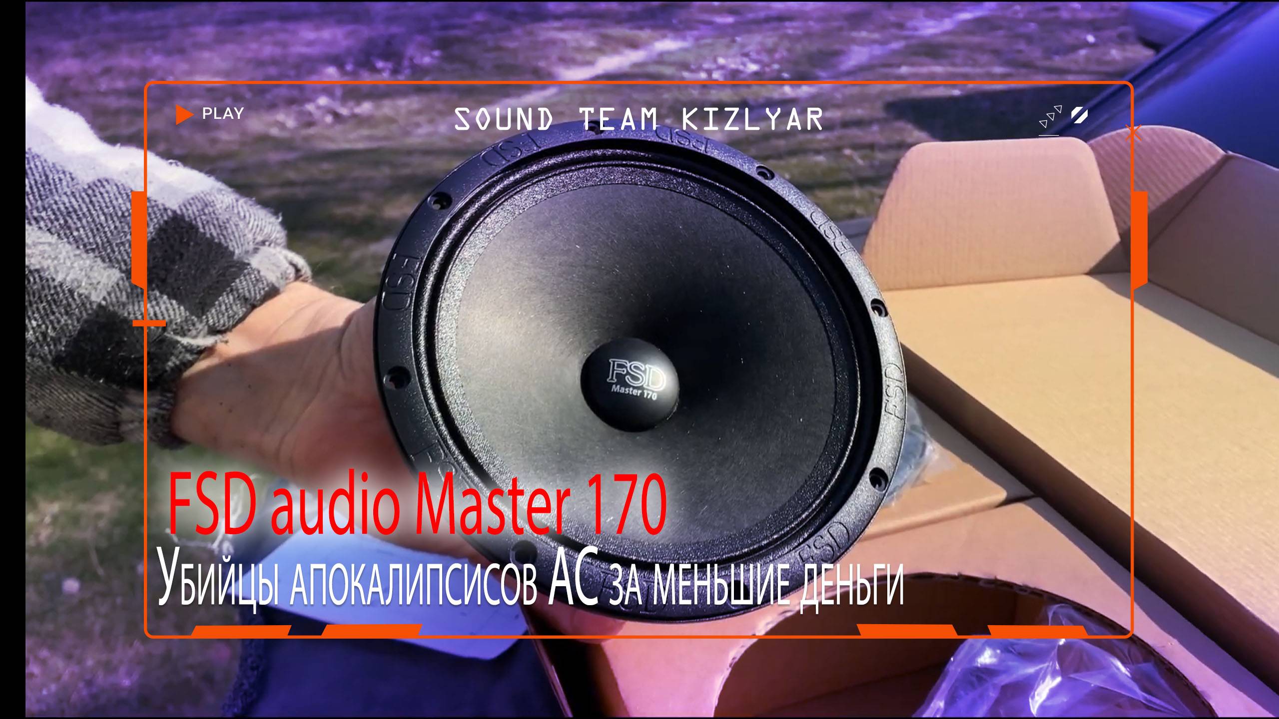 Убийцы апокалипсисов! За меньшие деньги. FSD audio Master 170 смотреть онлайн