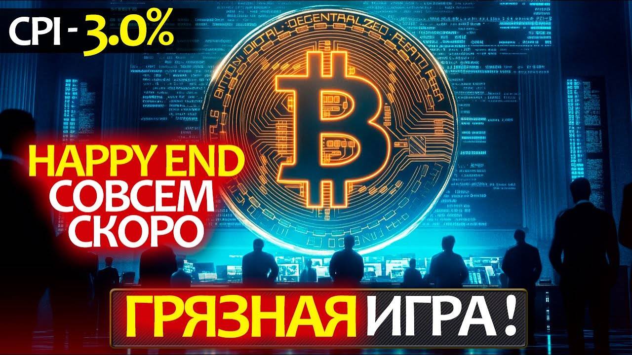 Почему на крипторынке идет грязная игра? Как им манипулируют и почему нас ждет хэппи энд BTC, CPI.