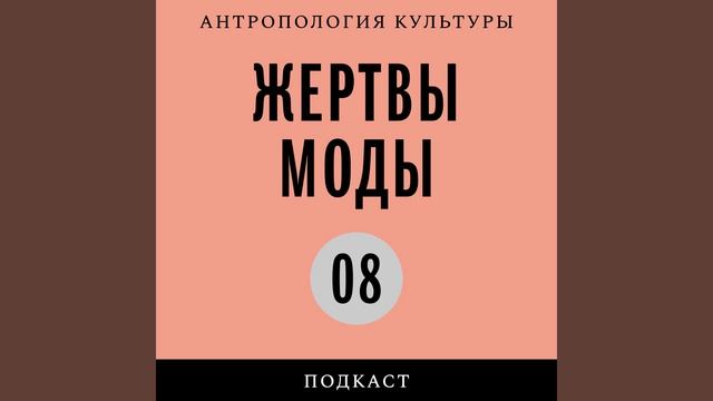 Подкаст «Жертвы моды» | Психоанализ моды смотреть онлайн