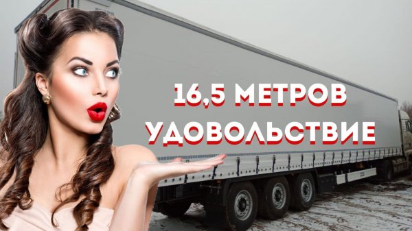 16,5 метров удовольствия, зацепил новый удлененный прицеп, вернулся на каденцию в RGroup, берём Урал