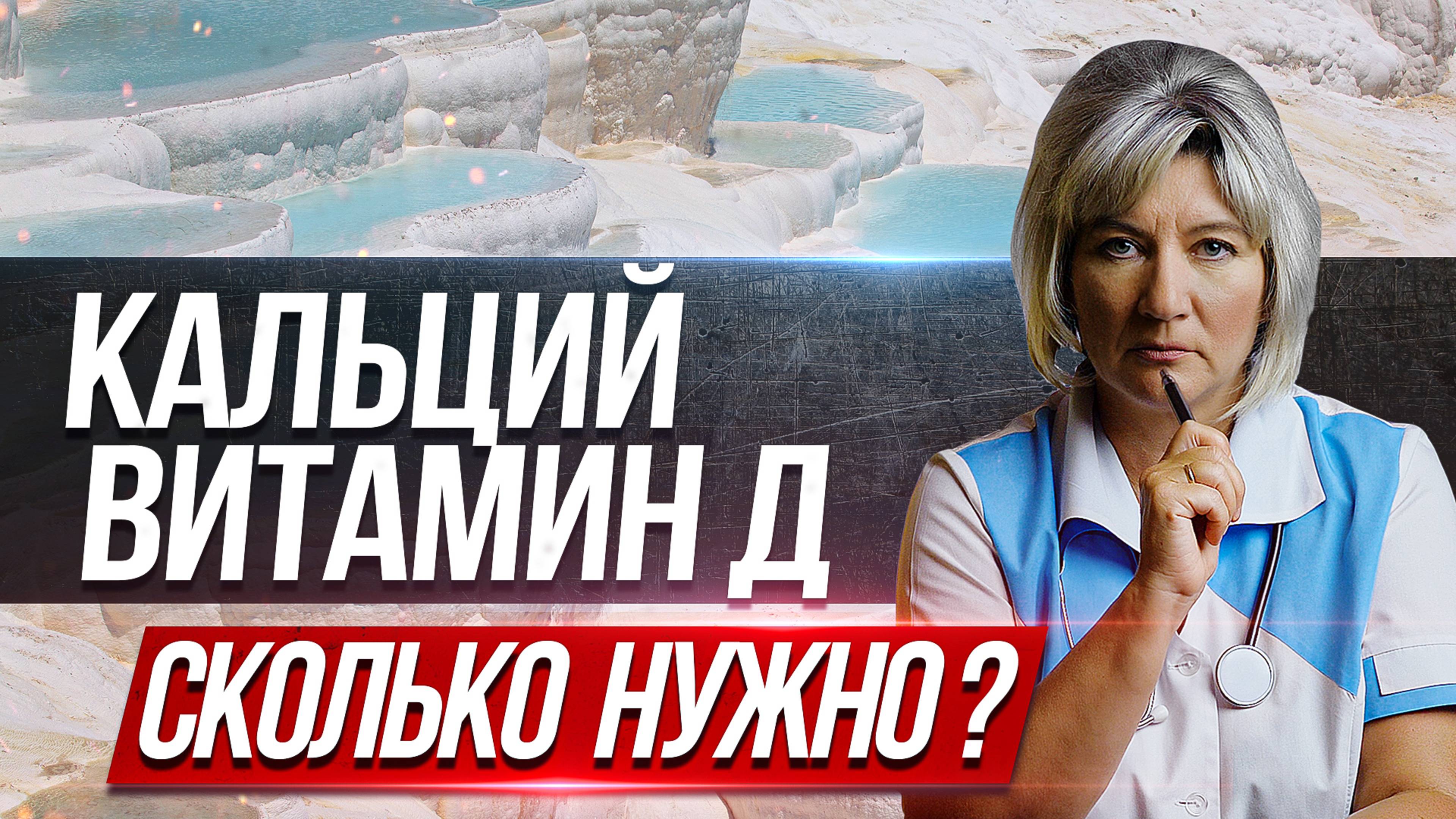 Как принимать кальций и витамин д? Профилактика остеопороза смотреть онлайн