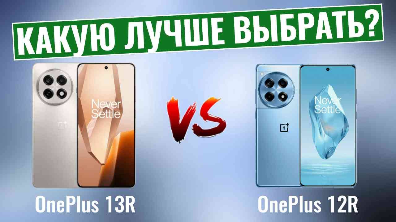 OnePlus 13R vs OnePlus 12R \ Основные различия! смотреть онлайн