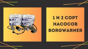 Насосы BorgWarner 1 и 2 сорта: в чем разница?