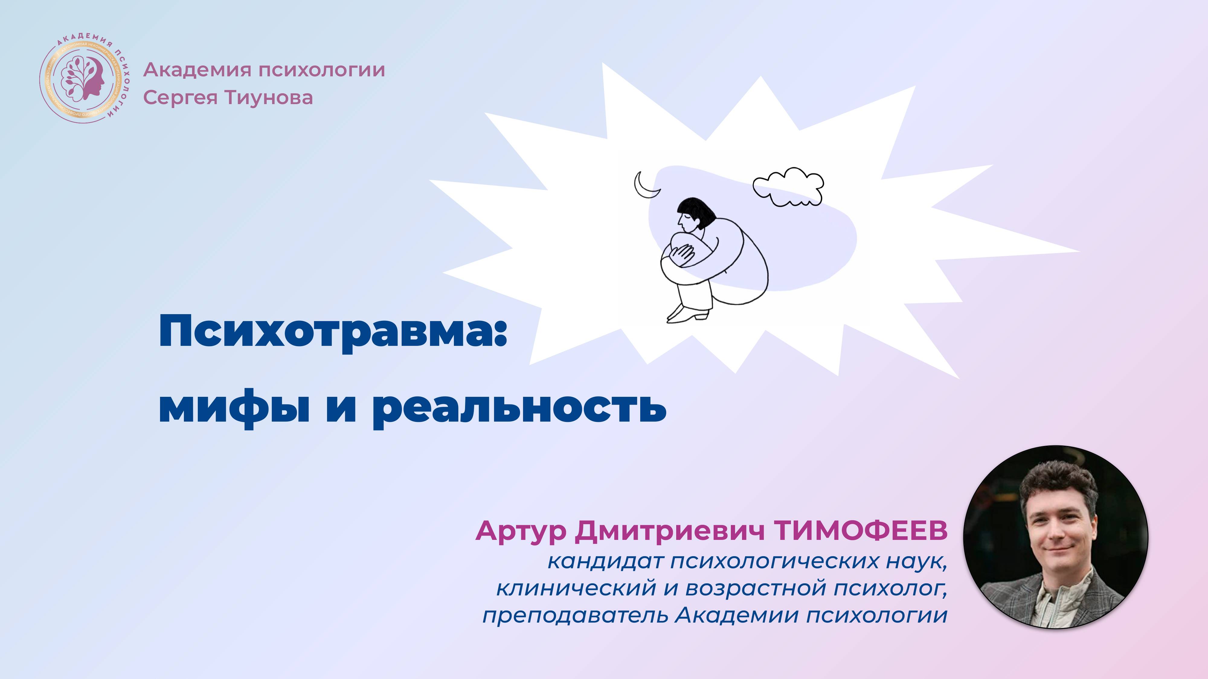 Психотравма мифы и реальность открытый вебинар