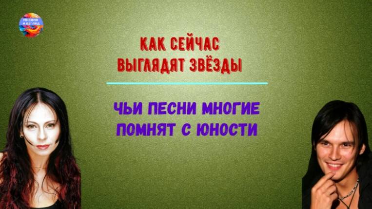 Как сейчас выглядят звёзды, чьи песни многие помнят с юности смотреть онлайн