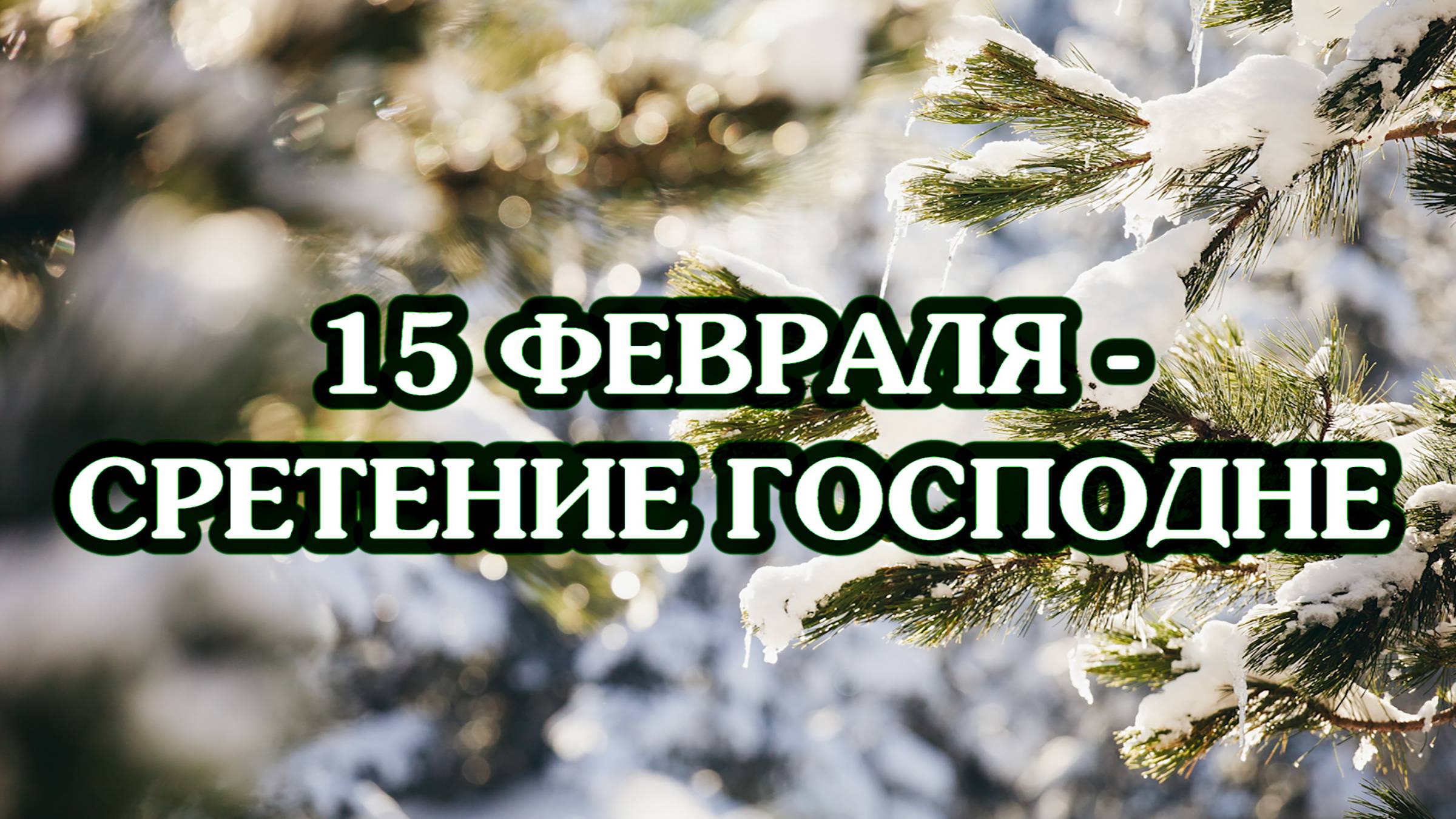 15 февраля – Сретение Господне смотреть онлайн