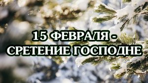 15 февраля – Сретение Господне