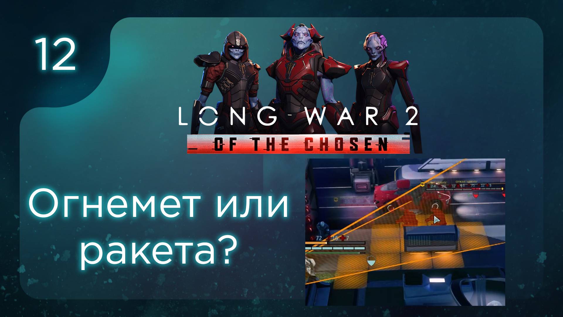 Огнемет или ракета? | Long War of the Chosen | Эпизод 12 смотреть онлайн