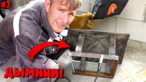 Беседка над оврагом. Мангал. Примыкание трубы к черепице. Дымник. Финишная отделка