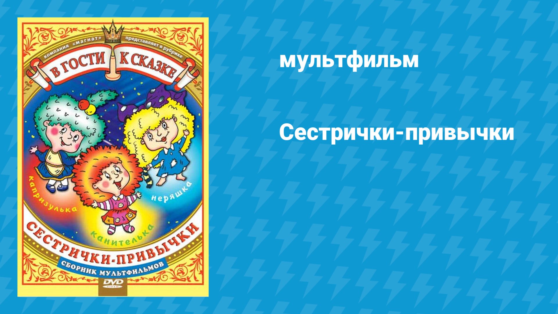 Сестрички-привычки (мультфильм, 1989) смотреть онлайн