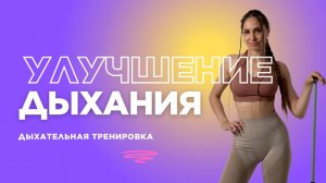 Улучшение дыхания