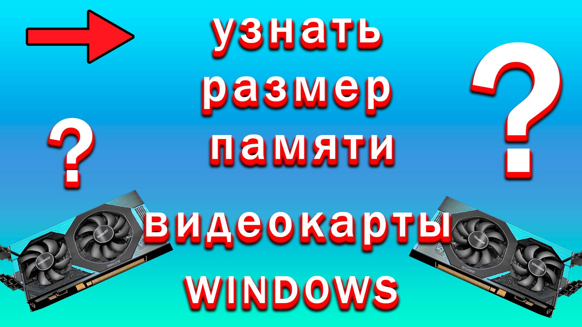 Как Узнать Память Видеокарты на Windows | Как Посмотреть Объем Оперативной Памяти Видеокарты смотреть онлайн