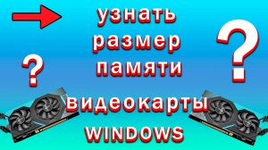 Как Узнать Память Видеокарты на Windows | Как Посмотреть Объем Оперативной Памяти Видеокарты