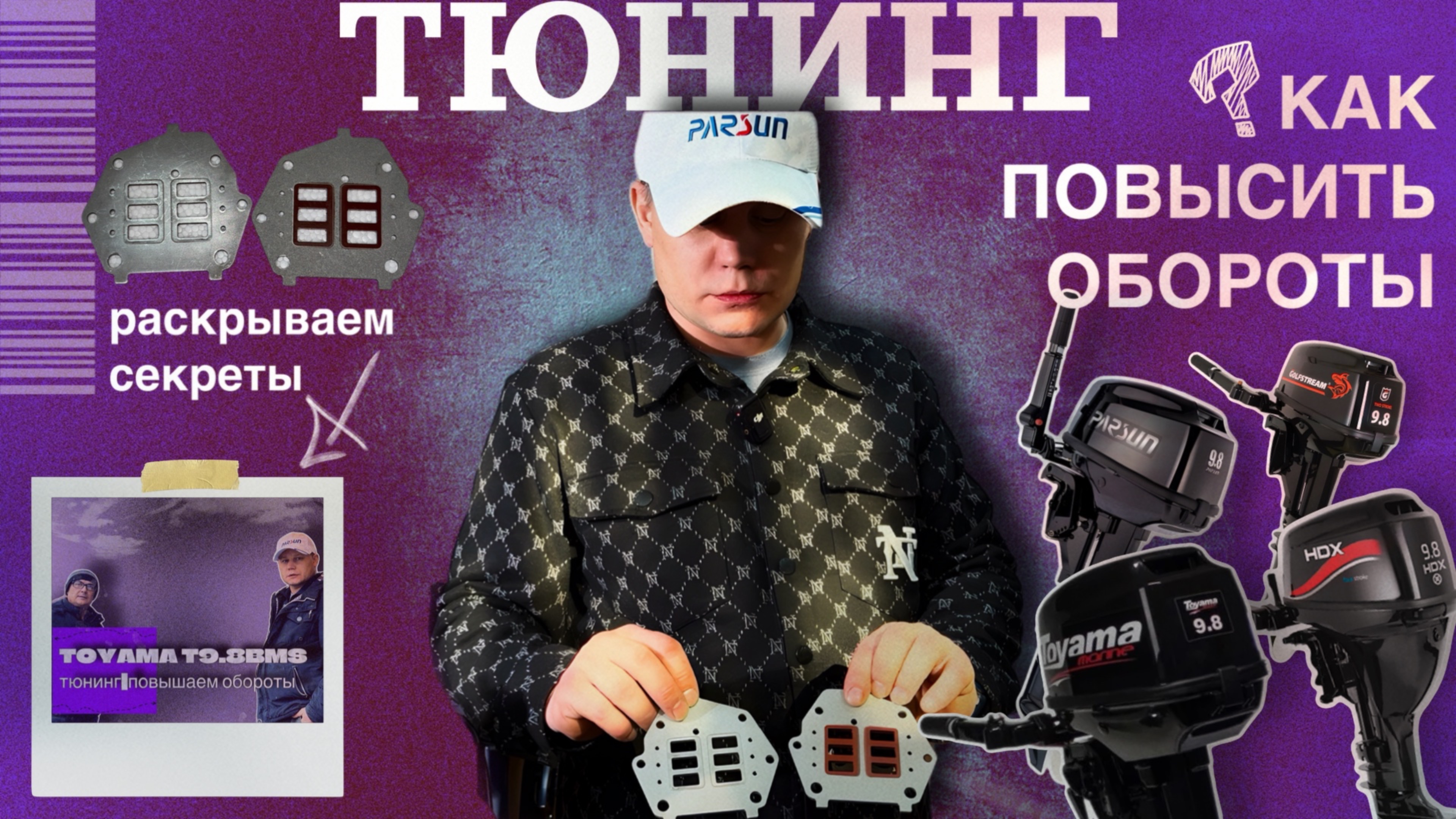 РАСКРЫВАЕМ СЕКРЕТЫ | тюнинг | как повысить обороты на Parsun 9.8 (Toyama,HDX,Golfstream) смотреть онлайн