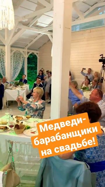 Медведи - барабанщики на свадьбе. Шоу гигантских медведей «Harry” смотреть онлайн