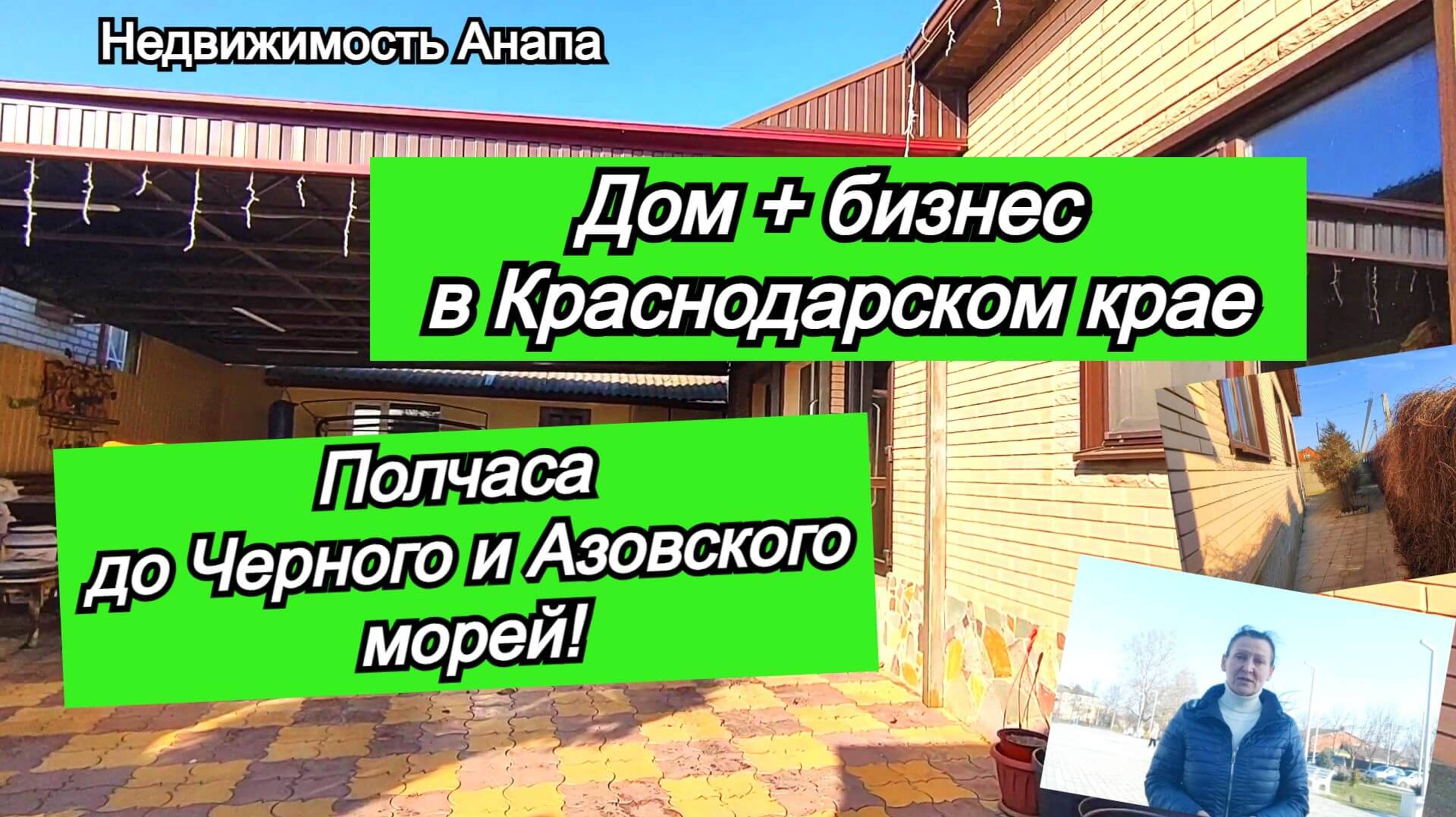 Дом+бизнес в Краснодарском крае/Поселок между Черным и Азовским морем/Купить дом/Недвижимость Анапа смотреть онлайн