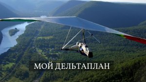 Мой дельтаплан