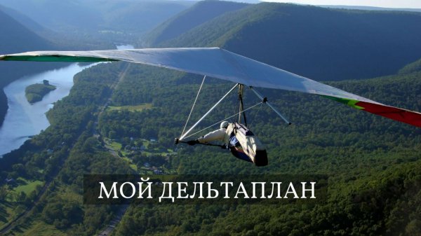 Мой дельтаплан